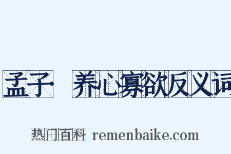 孟子·养心寡欲反义词是什么意思的图片